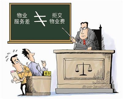 北京:物业告业主9成胜诉 业主不满物业服务欠